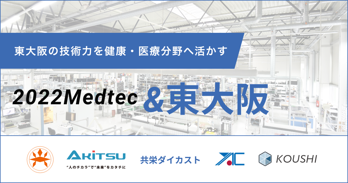 2022MedtecJapan&東大阪 – 東大阪の技術力を健康・医療分野へ活かす